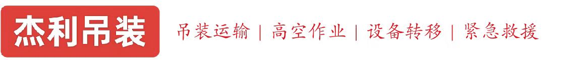 章丘燕利吊装